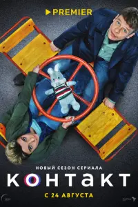 Контакт русский сериал